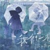 我們一樣 