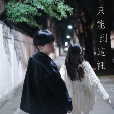 只能到這裡