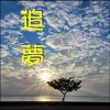追夢demo
