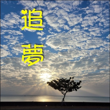 追夢demo