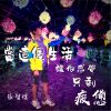 當這個生活讓你感覺只剩疲憊