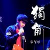 獨角