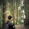 還在後悔嗎?
