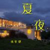 夏夜 Summer Night