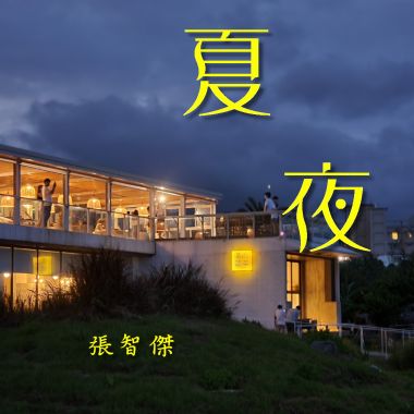 夏夜 Summer Night