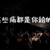這些痛都是你給的-demo