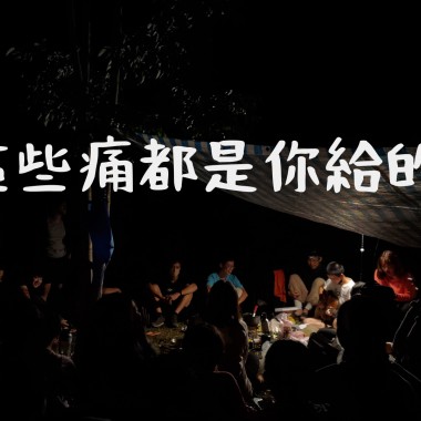 這些痛都是你給的-demo