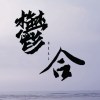 鬱合