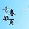 青春扉頁 正式版