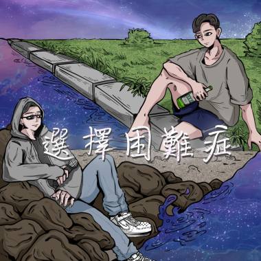選擇困難症