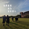 我們都要成為更好的人