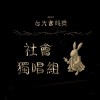 社會獨唱組_關芃壬_太空人