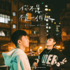 你不是不是一個人