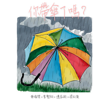你帶傘了嗎？