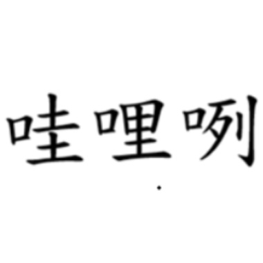 哇哩咧！DEMO