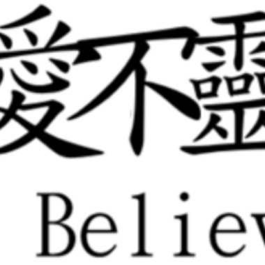 愛不靈
