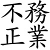 不務正業demo