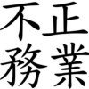 不務正業DEMO