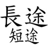 長途短途DEMO1
