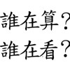 誰在算 誰在看
