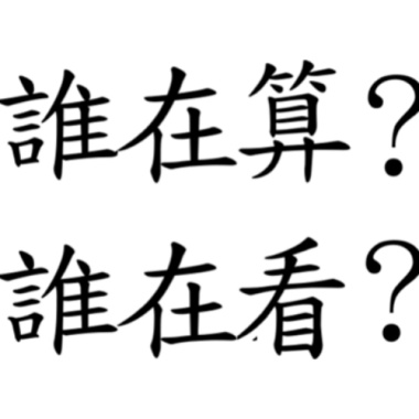 誰在算 誰在看