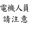 電機人員請注意(精簡版)