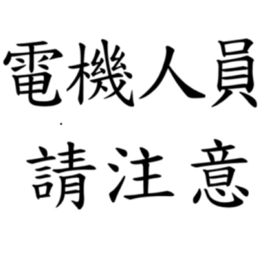 電機人員請注意(精簡版)
