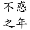 四十不禍 - 陳建億 (youtube)