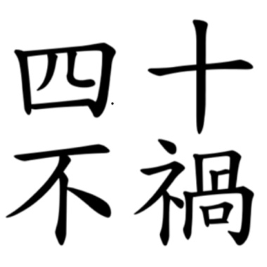 四十不禍