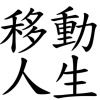 移動人生DEMO