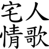 宅人情歌DEMO