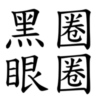 黑眼圈DEMO