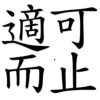 適可而止