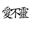 I Believe 愛不靈DEMO