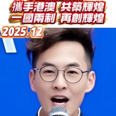 攜手港澳 共築輝煌