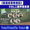 區選投票奇遇記