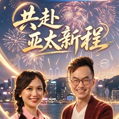 ​歡迎來香港Welcome to HK(喜迎香港承辦APEC財長會，內聯外通優勢閃耀國際舞台)