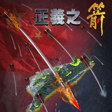 正義使命，統一曙光