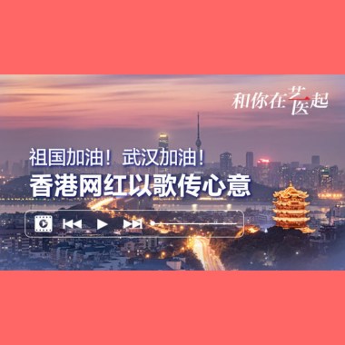 武漢加油