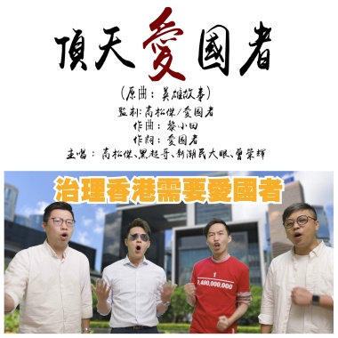 頂天愛國者