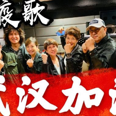 2020年  - 抗疫歌 (華語版）