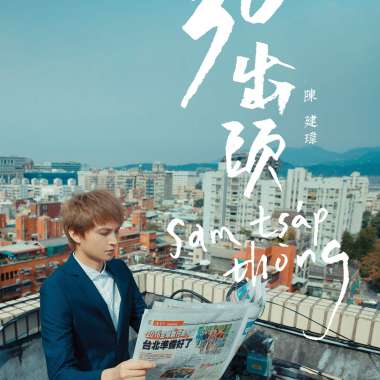 是我較歹勢