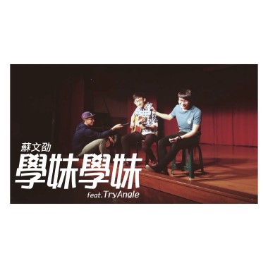 學妹學妹 ft.TryAngle