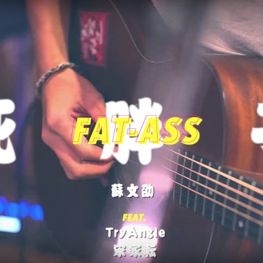 死胖子 ft.TryAngle＆宋家耘