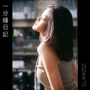 一分鐘日記 2024.4.10