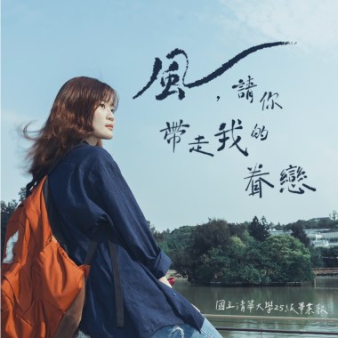 《風，請你帶走我的眷戀》  國立清華大學25級畢業歌
