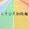 三千公尺的距離 Demo ( with 名軒 )