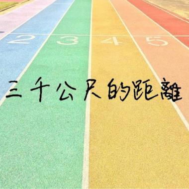 三千公尺的距離 Demo ( with 名軒 )