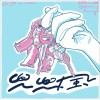 兜兜風 (feat. tommgn & Epiphany 吳承瑾)