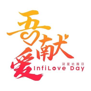 無限爱 （吾献爱活动主题曲）